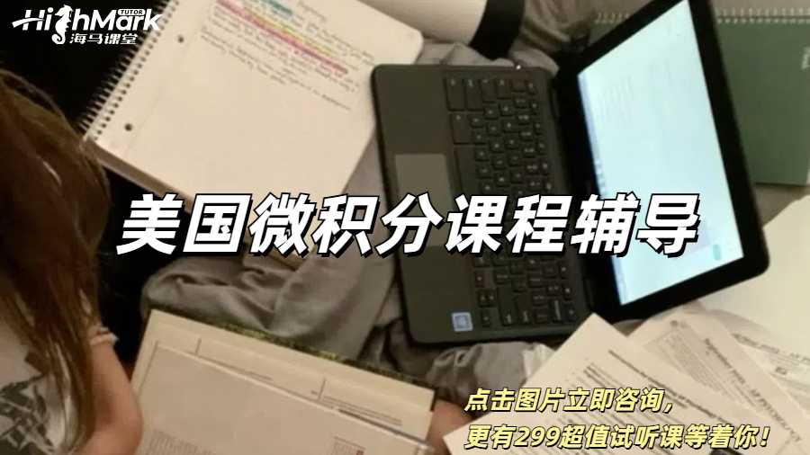 美國微積分課程輔導