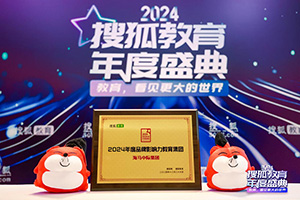 發展不息，實力見證，海馬中際集團再獲搜狐“年度品牌影響力教育集團”獎項
