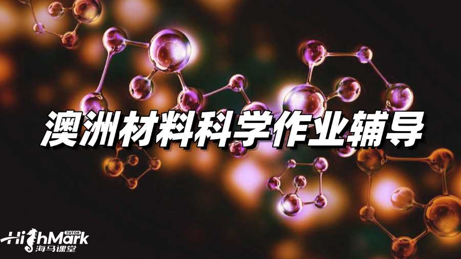 澳洲材料科學作業輔導哪家比較好啊?