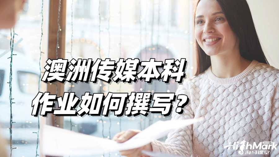 澳洲研究本科作業如何撰寫?技巧總結!