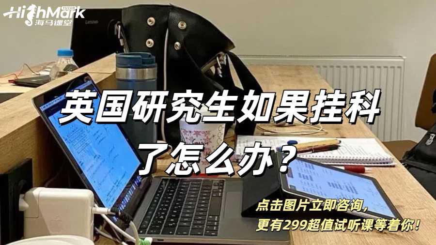 英國研究生如果掛科了怎么辦？