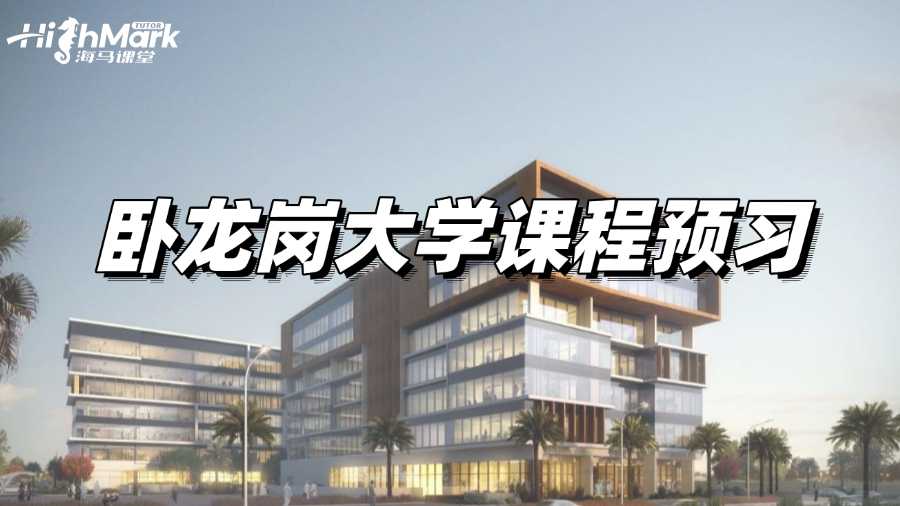 臥龍崗大學課程預習，讓你收獲高GPA!