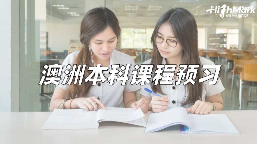 澳洲本科課程預習,邁向成功的第一步