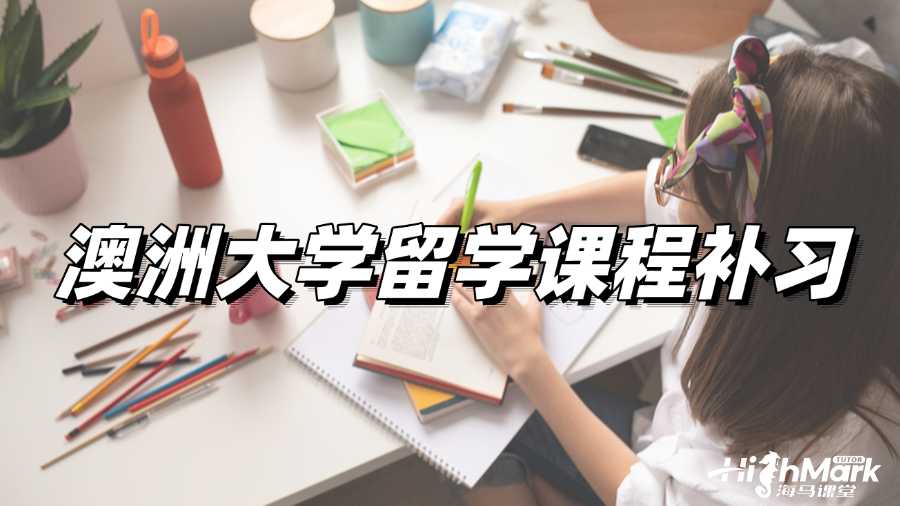 澳洲大學(xué)留學(xué)課程補(bǔ)習(xí),彎道超車的秘密!