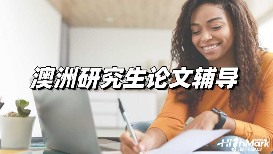 澳洲研究生論文輔導,讓你輕松拿A!