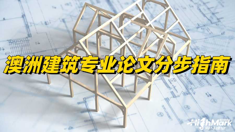澳洲建筑專業(yè)論文分步指南，讓你穩(wěn)過!