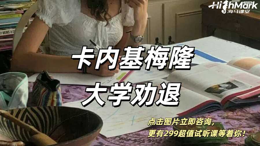 卡內基梅隆大學勸退申訴真的只能卷鋪蓋回國嗎?
