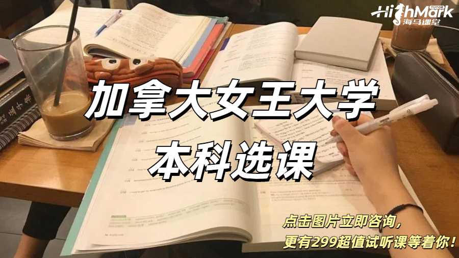 加拿大女王大學本科選課