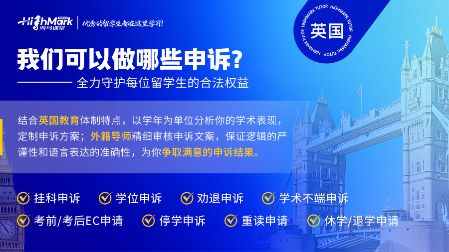 英國留學生學術不端申訴