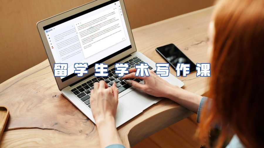 留學生學術寫作課