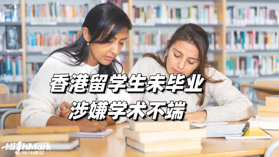 香港留學生未畢業涉嫌學術不端怎么辦啊?