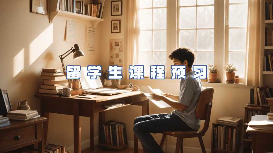 留學生課程預習