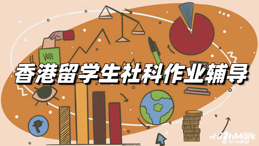 香港留學生社科作業輔導,讓你掌握寫作思路!