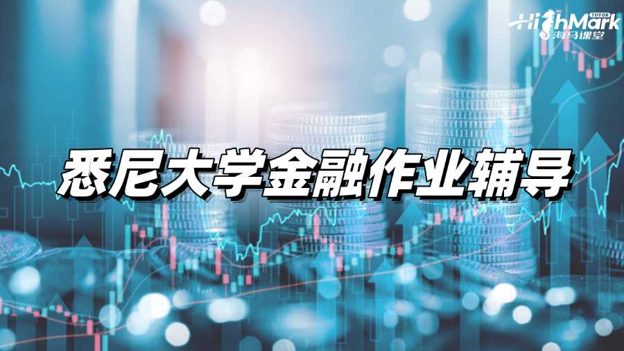 悉尼大學(xué)金融作業(yè)輔導(dǎo),一定要注意的5個事項(xiàng)!