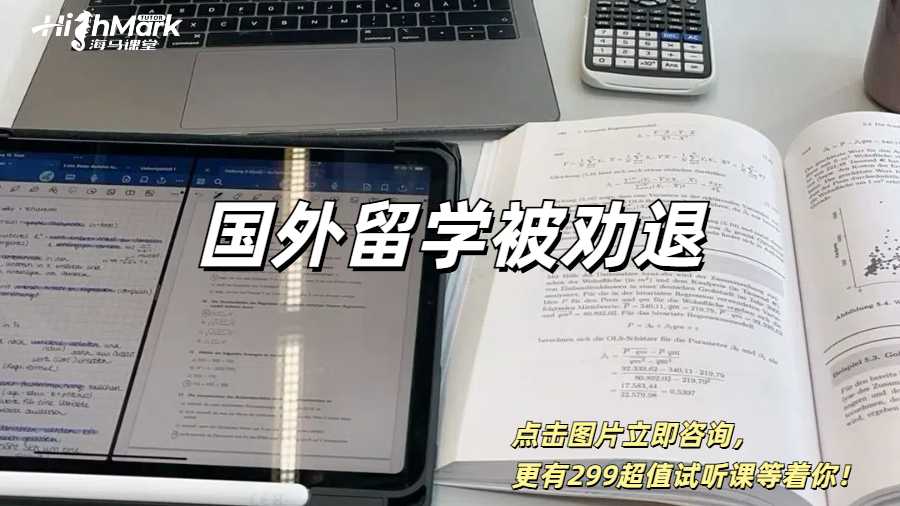 國外留學(xué)被勸退了如何解決？