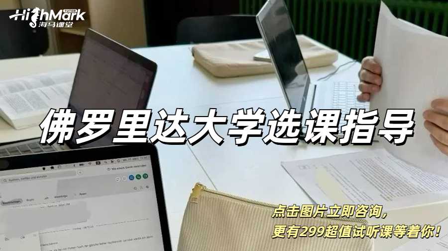 佛羅里達大學選課指導哪家機構比較靠譜？