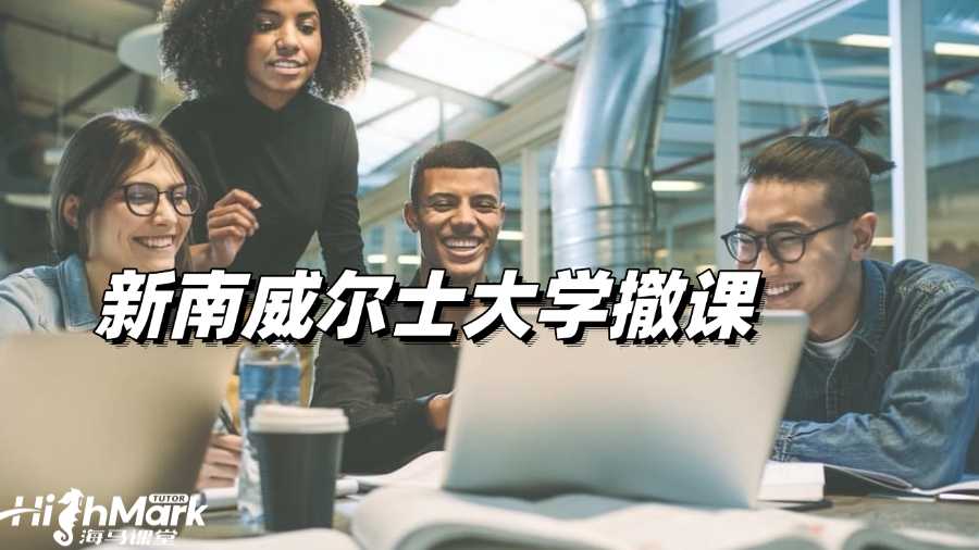 新南威爾士大學撤課怎么辦理?