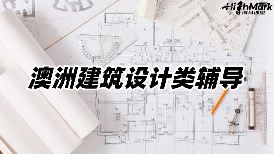 澳洲建筑設計類輔導機構有推薦的嗎?