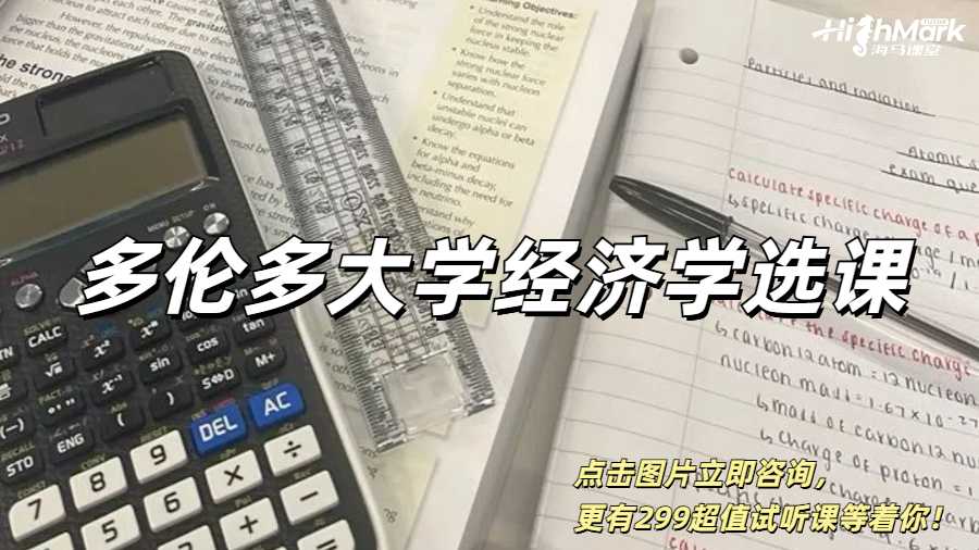 多倫多大學經濟學選課