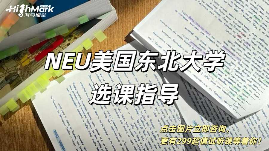 NEU美國(guó)東北大學(xué)選課指導(dǎo)