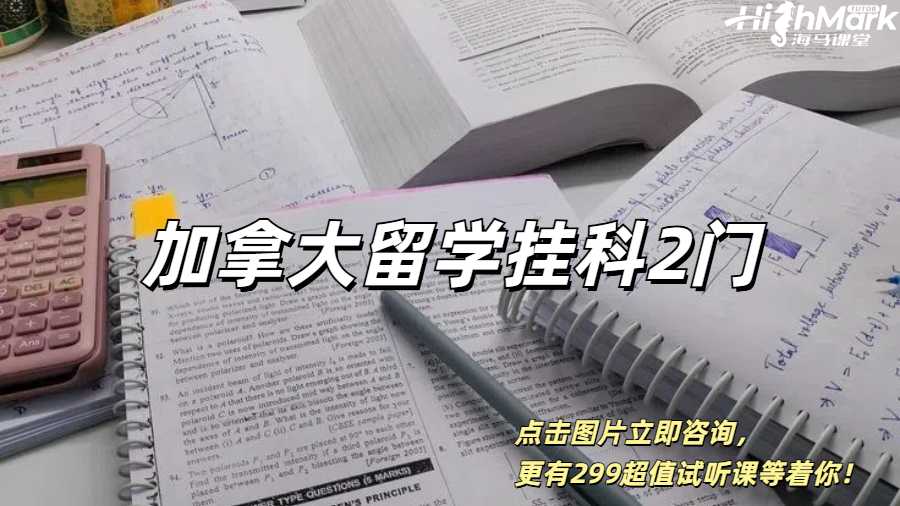 加拿大留學(xué)掛科2門(mén)