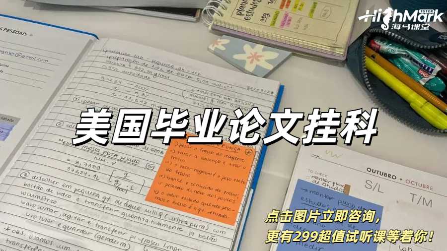 美國畢業(yè)論文會(huì)掛人嗎