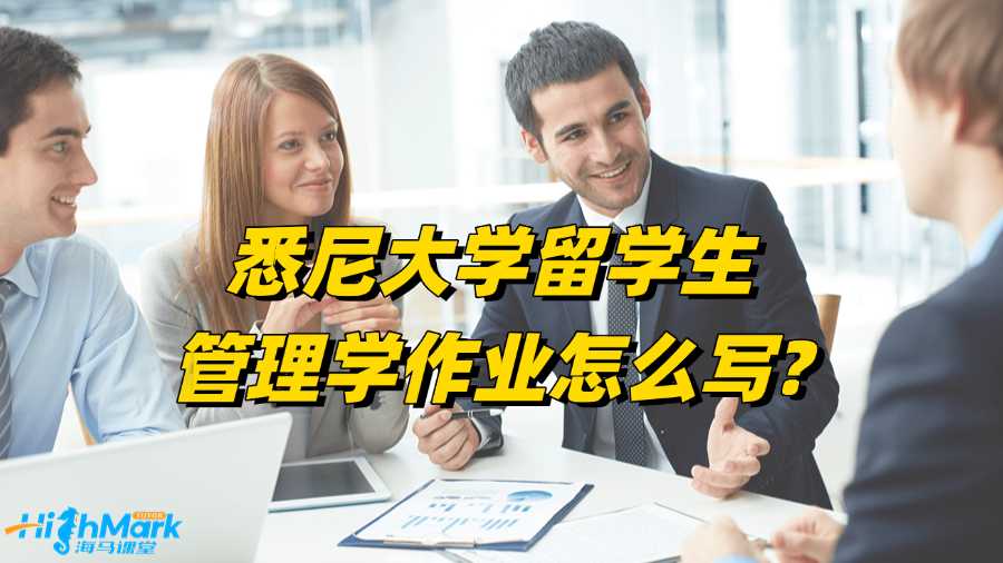 悉尼大學留學生管理學作業怎么寫?高分指南!