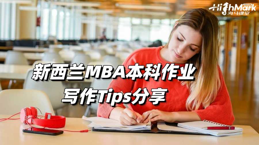 新西蘭MBA本科作業(yè)寫作Tips分享