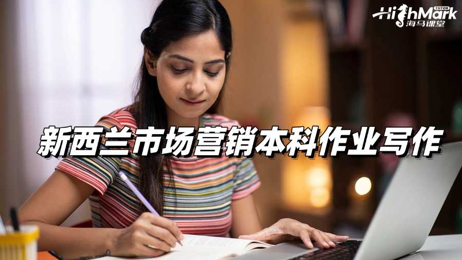 新西蘭市場營銷本科作業高分寫作策略