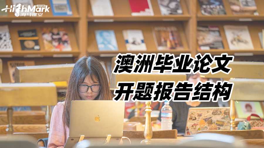 澳洲畢業(yè)論文開題報(bào)告結(jié)構(gòu)是怎樣的?