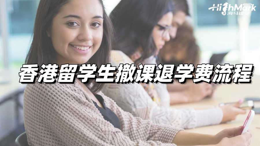 香港留學生撤課退學費流程有嗎?