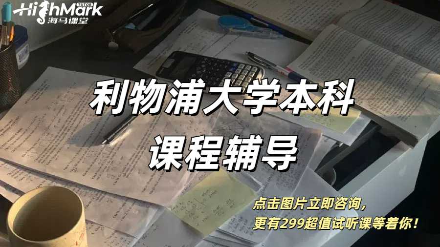 利物浦大學本科課程原版課件同步輔導
