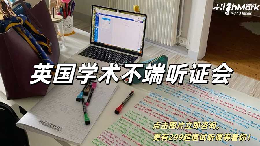 親身經歷英國學術不端聽證會