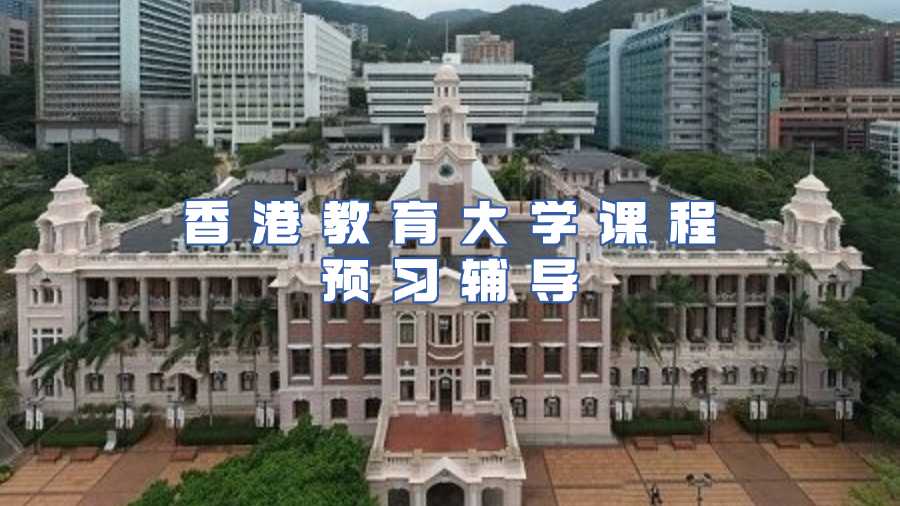 香港教育大學課程預習輔導