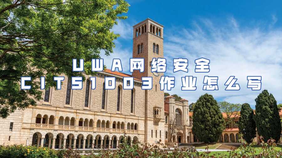 UWA網絡安全CITS1003作業輔導
