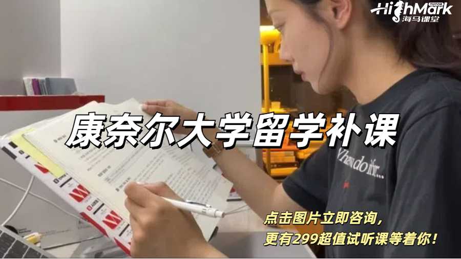 康奈爾大學留學補課&難點課程大盤點