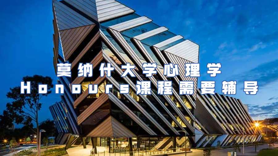 莫納什大學(xué)心理學(xué)課程輔導(dǎo)