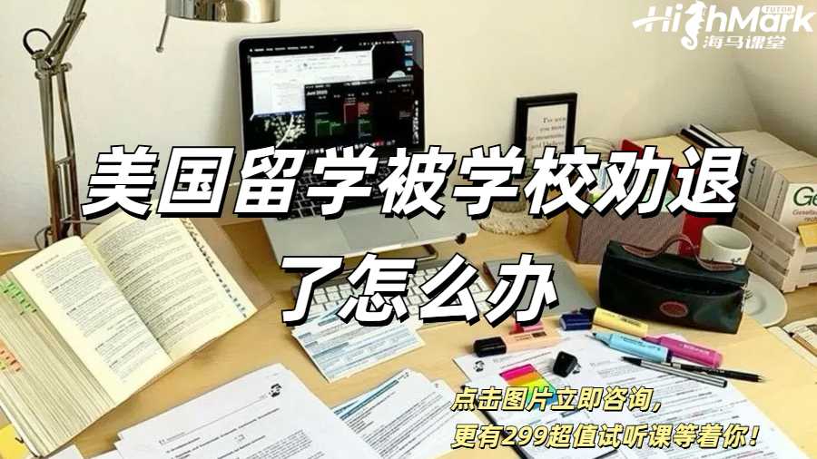 美國留學被學校勸退了怎么辦？