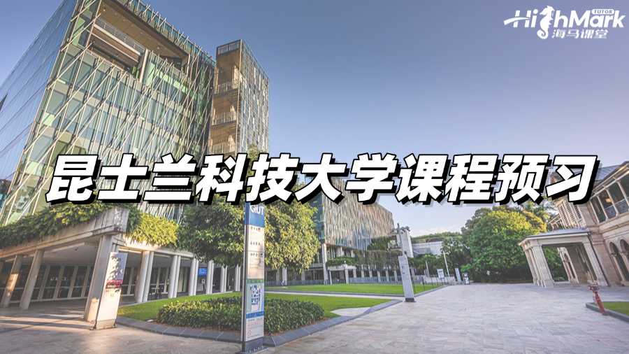 昆士蘭科技大學課程預習，新學期彎道超車!
