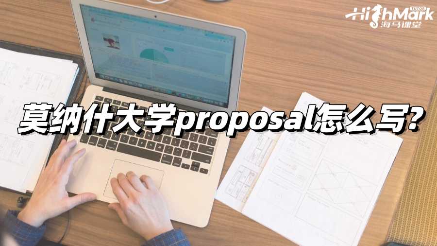 莫納什大學proposal怎么寫?綜合指南!