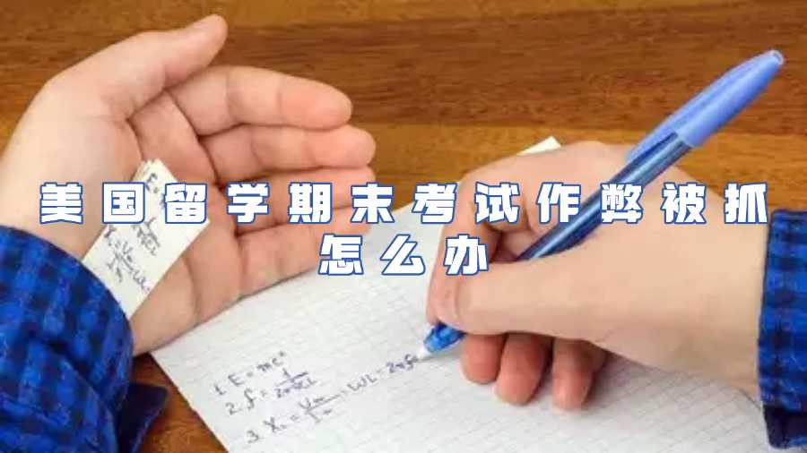 美國留學考試作弊被抓