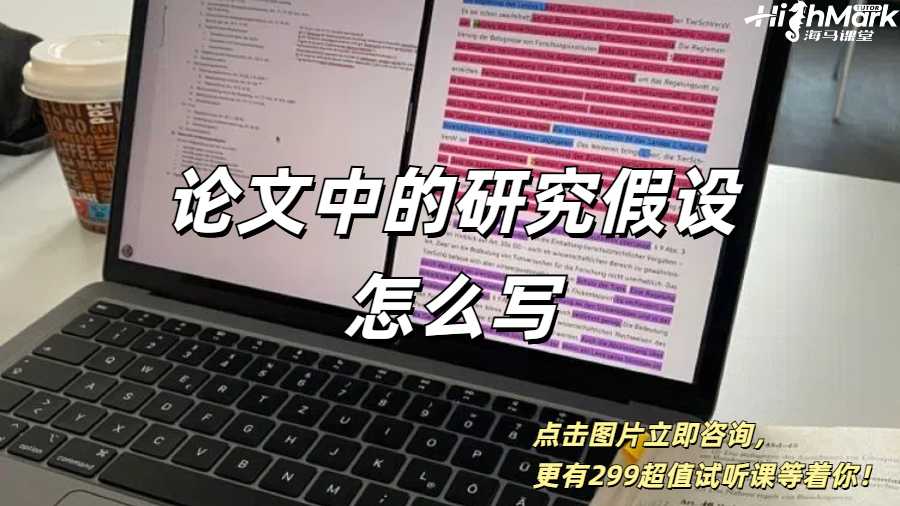 利茲大學留學生論文中的研究假設怎么寫？