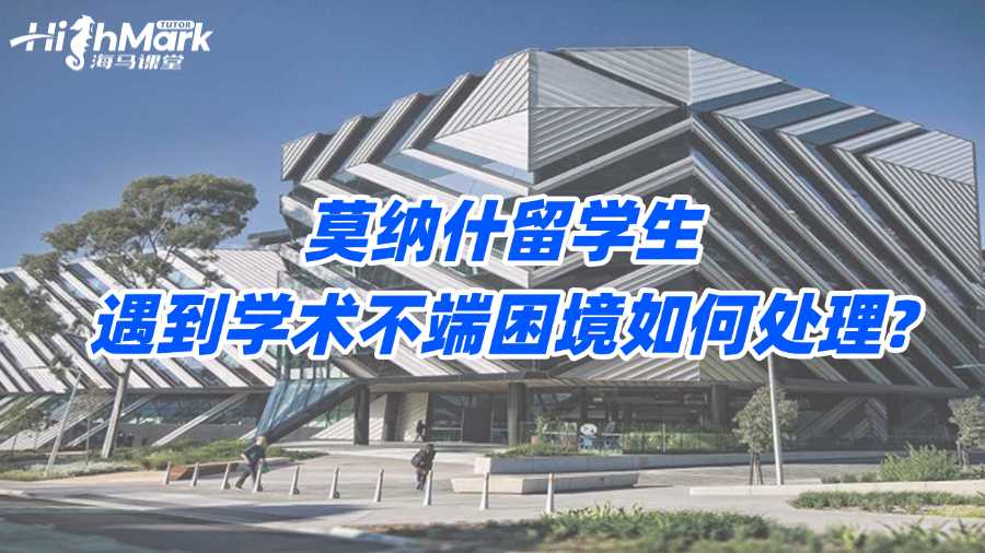 莫納什留學生遇到學術不端困境如何處理?