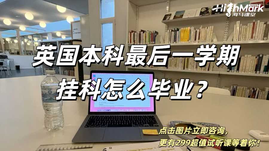 英國本科最后一學期掛科怎么畢業(yè)？