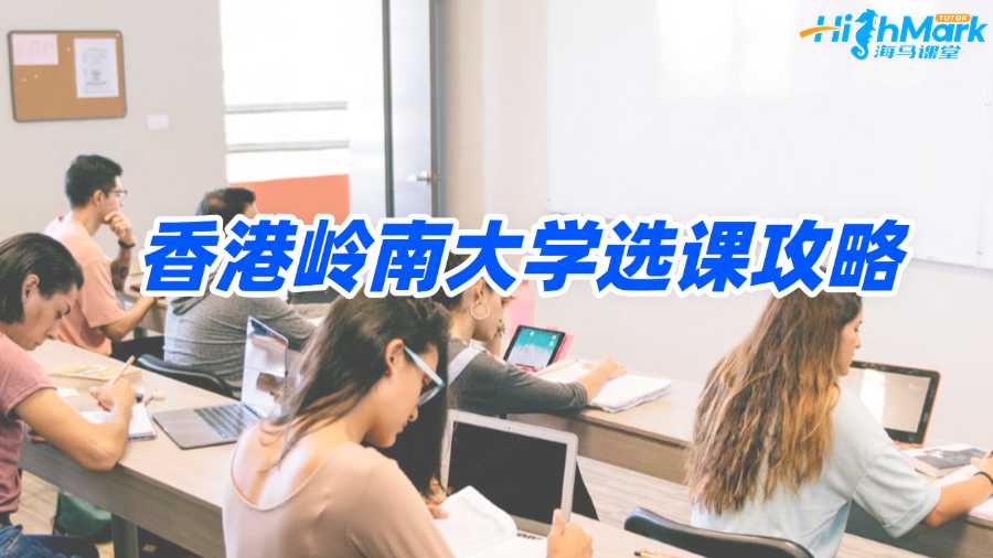 香港嶺南大學選課攻略，助你告別迷茫!