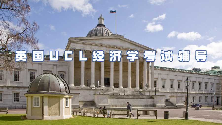 英國(guó)UCL經(jīng)濟(jì)學(xué)考試輔導(dǎo)
