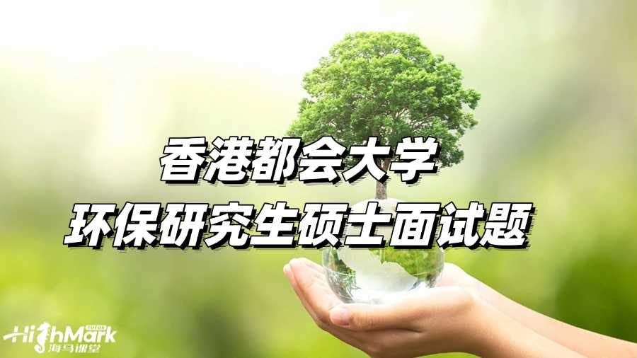 香港都會大學環保研究生碩士面試題有哪些?