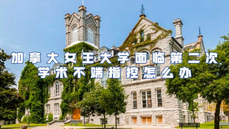 加拿大女王大學學術不端