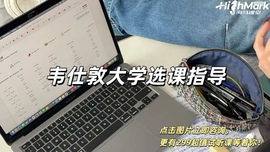 韋仕敦大學課程輔導