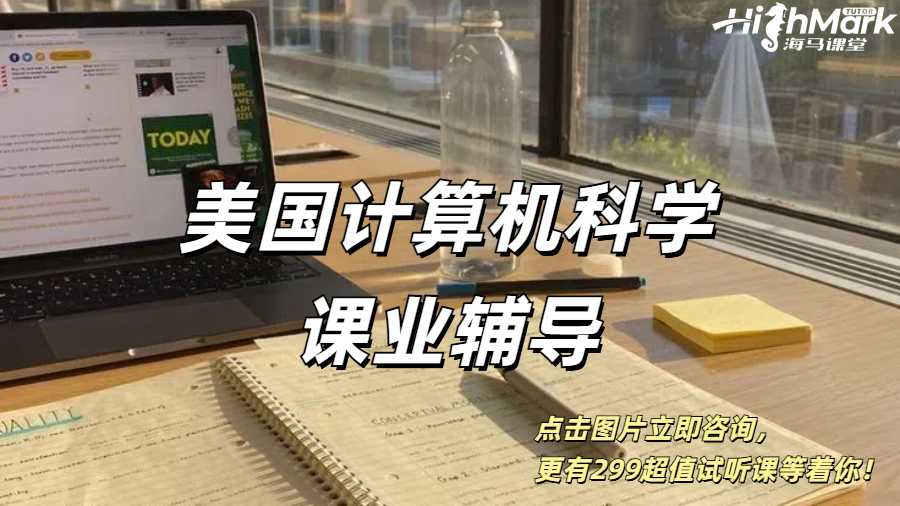 美國計算機科學專業學期課業1V1輔導看這里!